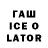 ГАШ ice o lator LiinaD