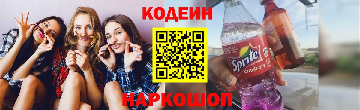 Кодеин Purple Drank Лангепас
